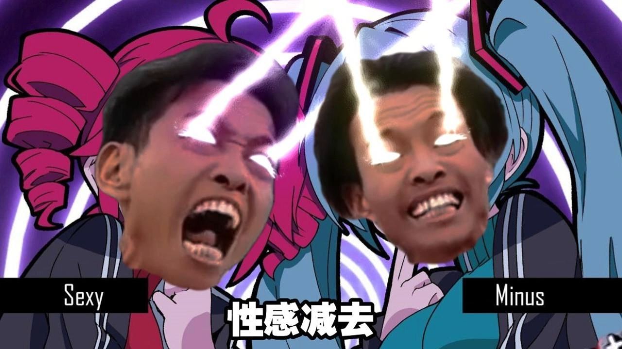 Sexy minus, 但是眼睛瞎在手机上