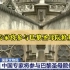 国家文物局：中国专家将参与巴黎圣母院修复工作