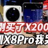 刚买了vivo X200 Pro看到OPPO Find X8 Pro我哭了 差距太大了