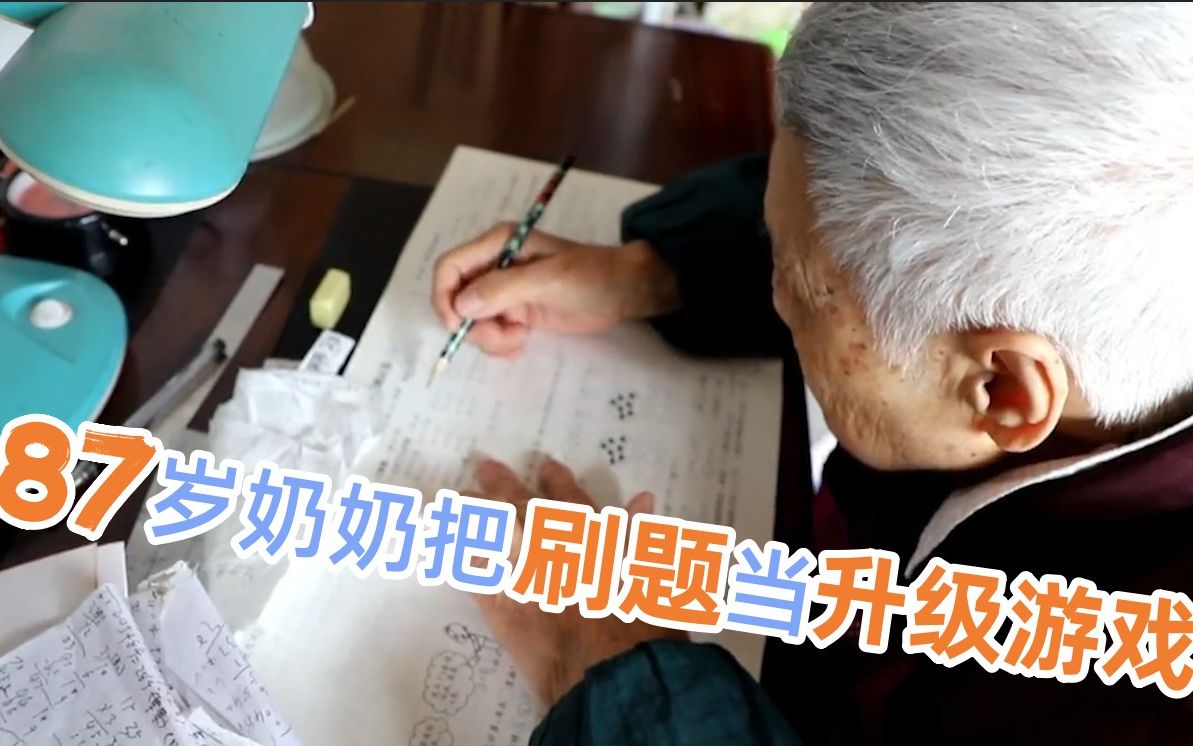 层层升级！87岁奶奶日常刷数学题“上瘾”