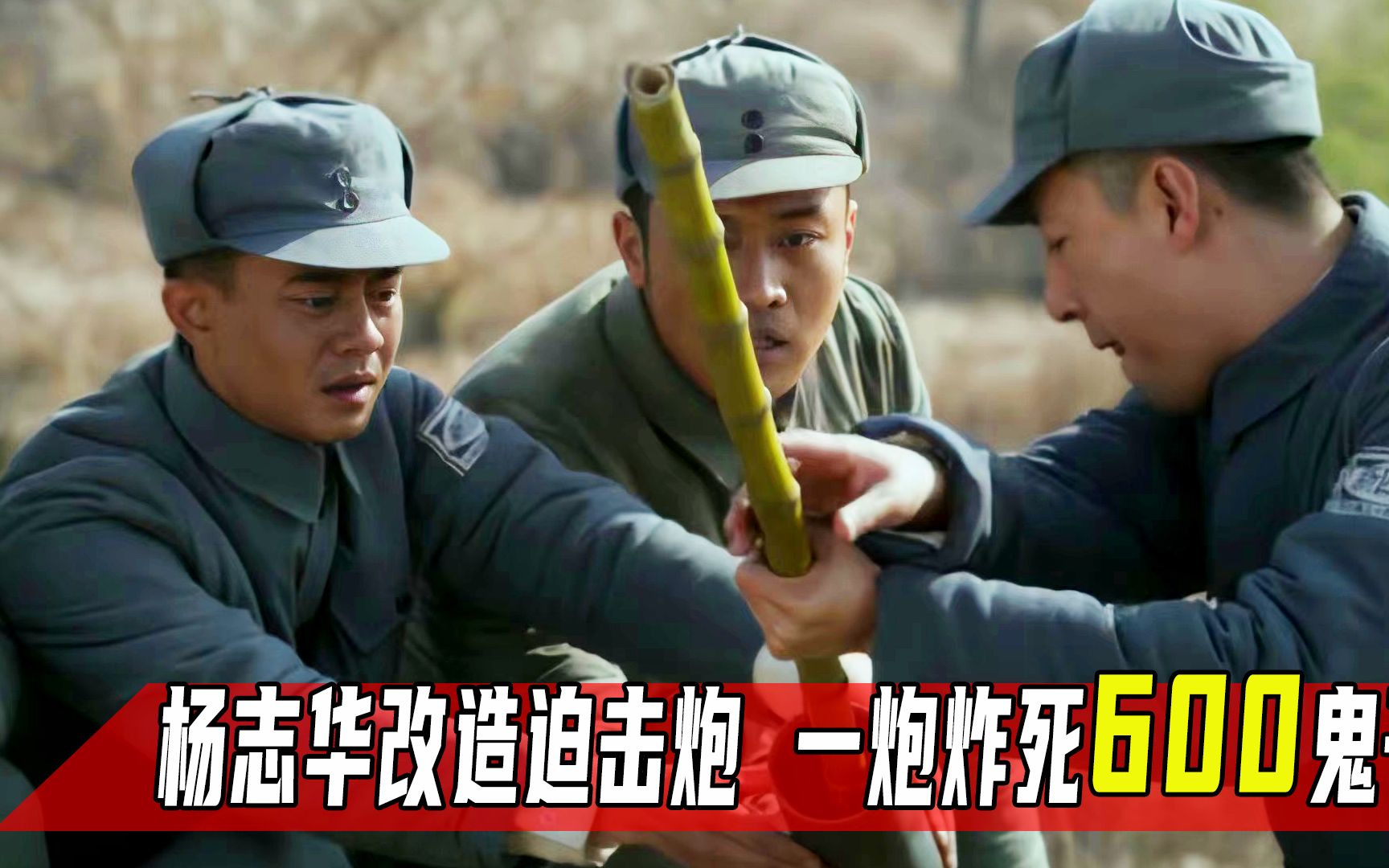 炮神杨志华改造迫击炮一炮炸毁鬼子碉堡全歼600畜生