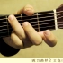 【指弾 吉他】独奏吉他练习曲＃3 三指法／南泽大介