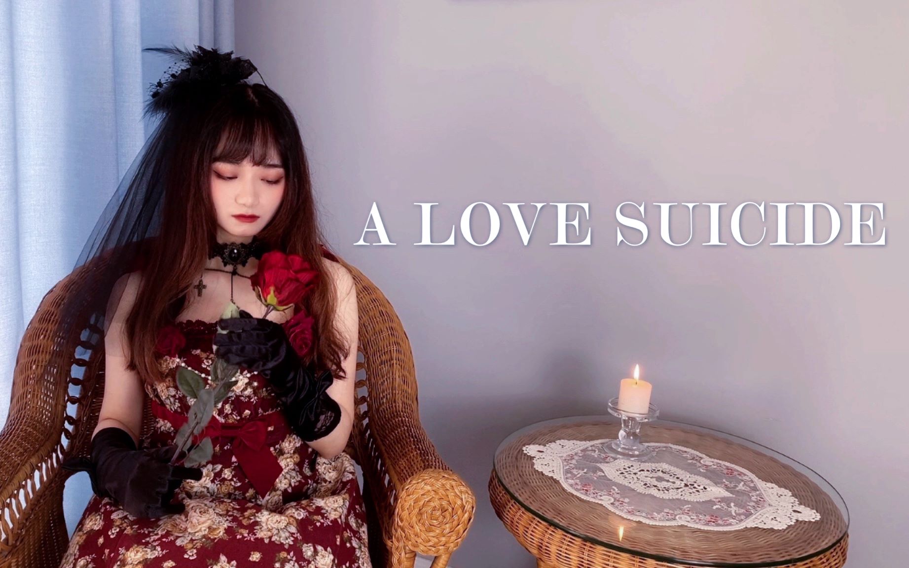 【翻唱】A love suicide～Rule of Rose(PS2游戏蔷薇守则主题曲)