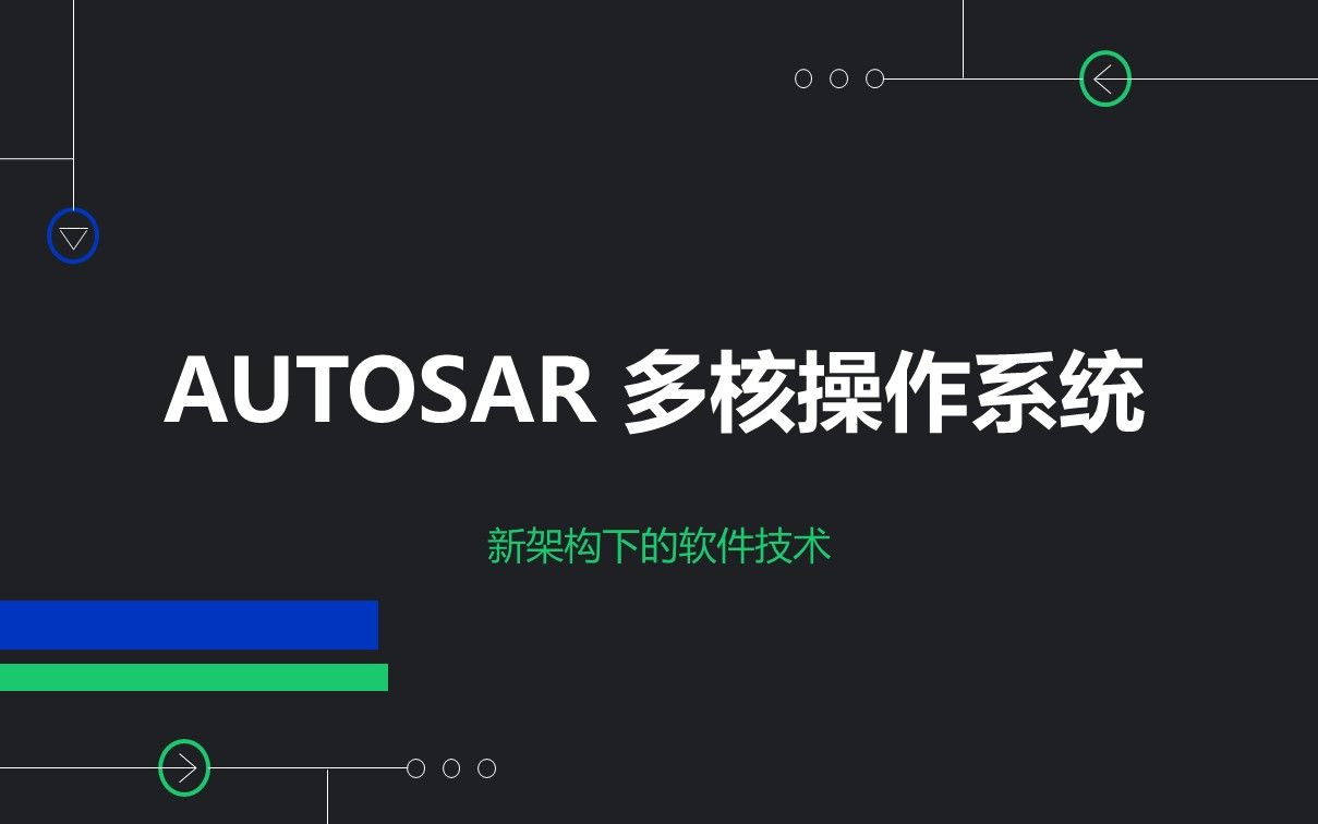 12 AUTOSAR 多核操作系统
