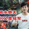 阿布：阿水又祭天了，Knight满层杀人书，TES 3:0 Gen.G，我们是冠军刷起来