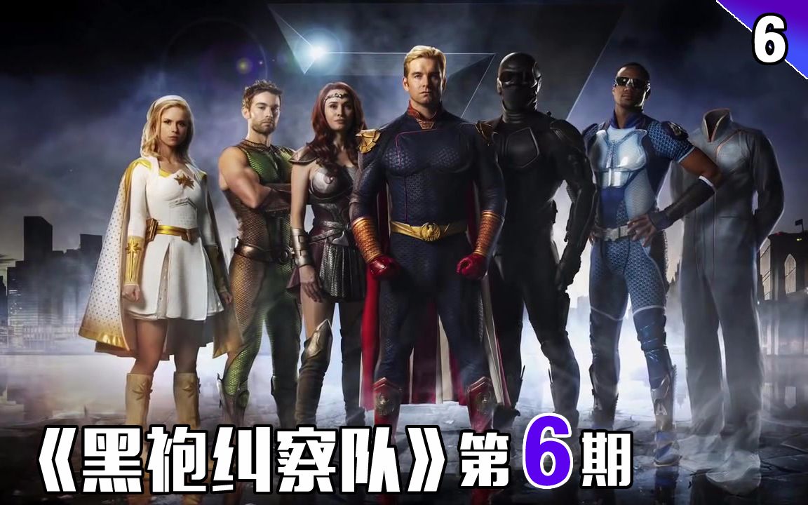 活动作品长工高分美剧推荐黑袍纠察队第6期这些不是超级英雄而是流量