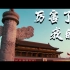 【剪辑】《厉害了我的国》中国进入新时代！