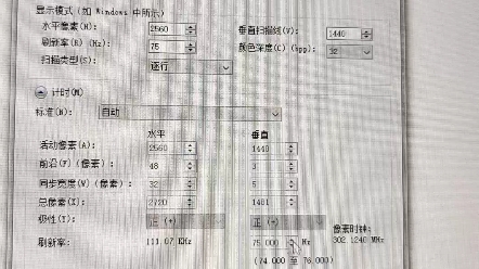 修改屏幕刷新率60HZ→75HZ