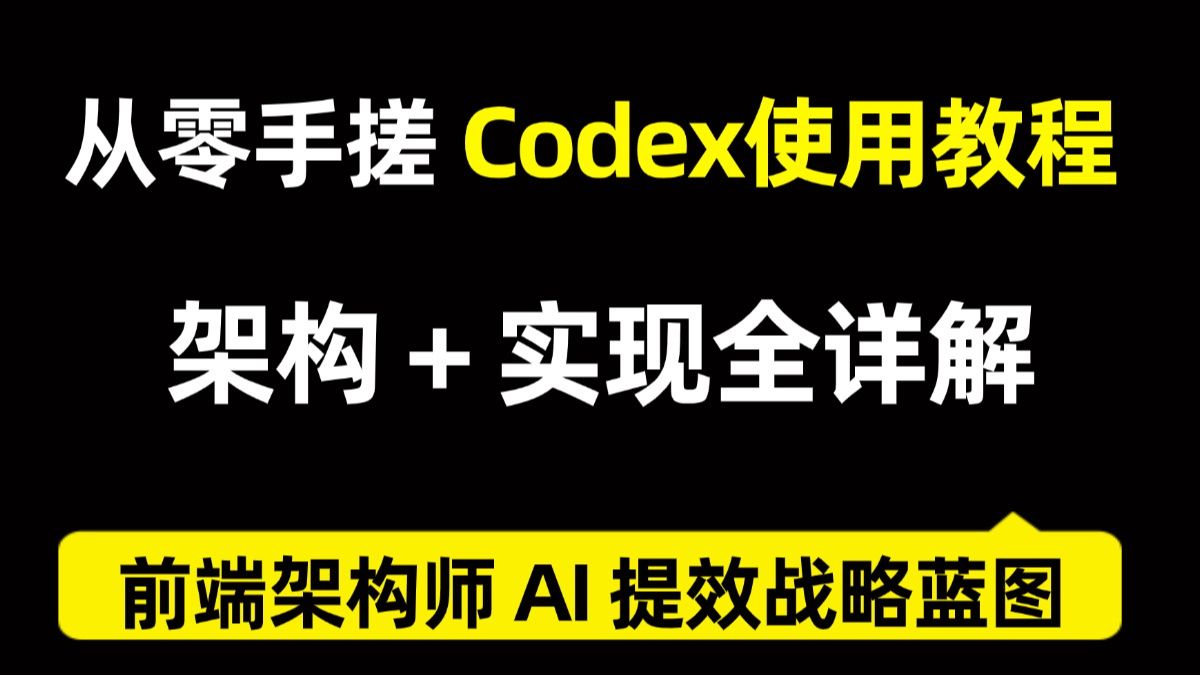 从零手搓 Codex使用教程！架构 + 实现全详解，前端架构师 AI 提效战略蓝图 封面