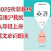 2025秋英语沪教版八年级上册课文单词朗读