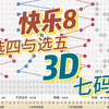 福彩3D和快乐8号码。快乐8中独胆，分享参考