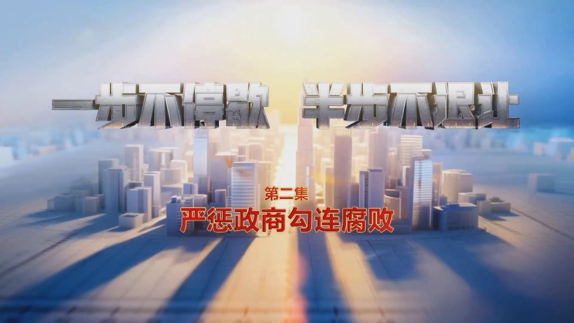 《一步不停歇 半步不退让》第2集《严惩政商勾连腐败》