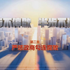 《一步不停歇 半步不退让》第2集《严惩政商勾连腐败