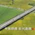 《焦点访谈》奋斗 新的伟业：中国道路 复兴蓝图