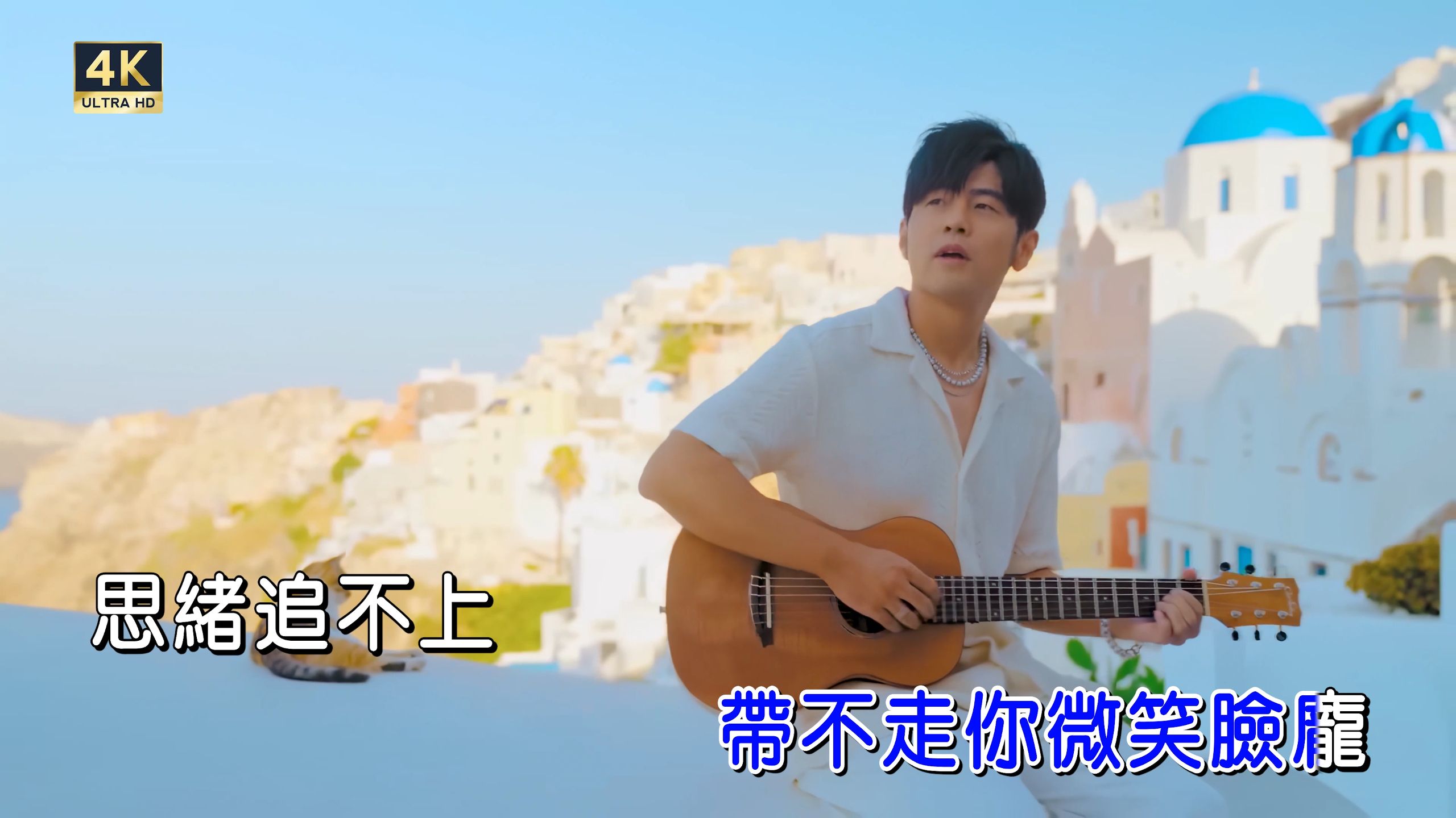 [4K KTV]周杰伦《爱琴海》高清卡拉OK学唱版