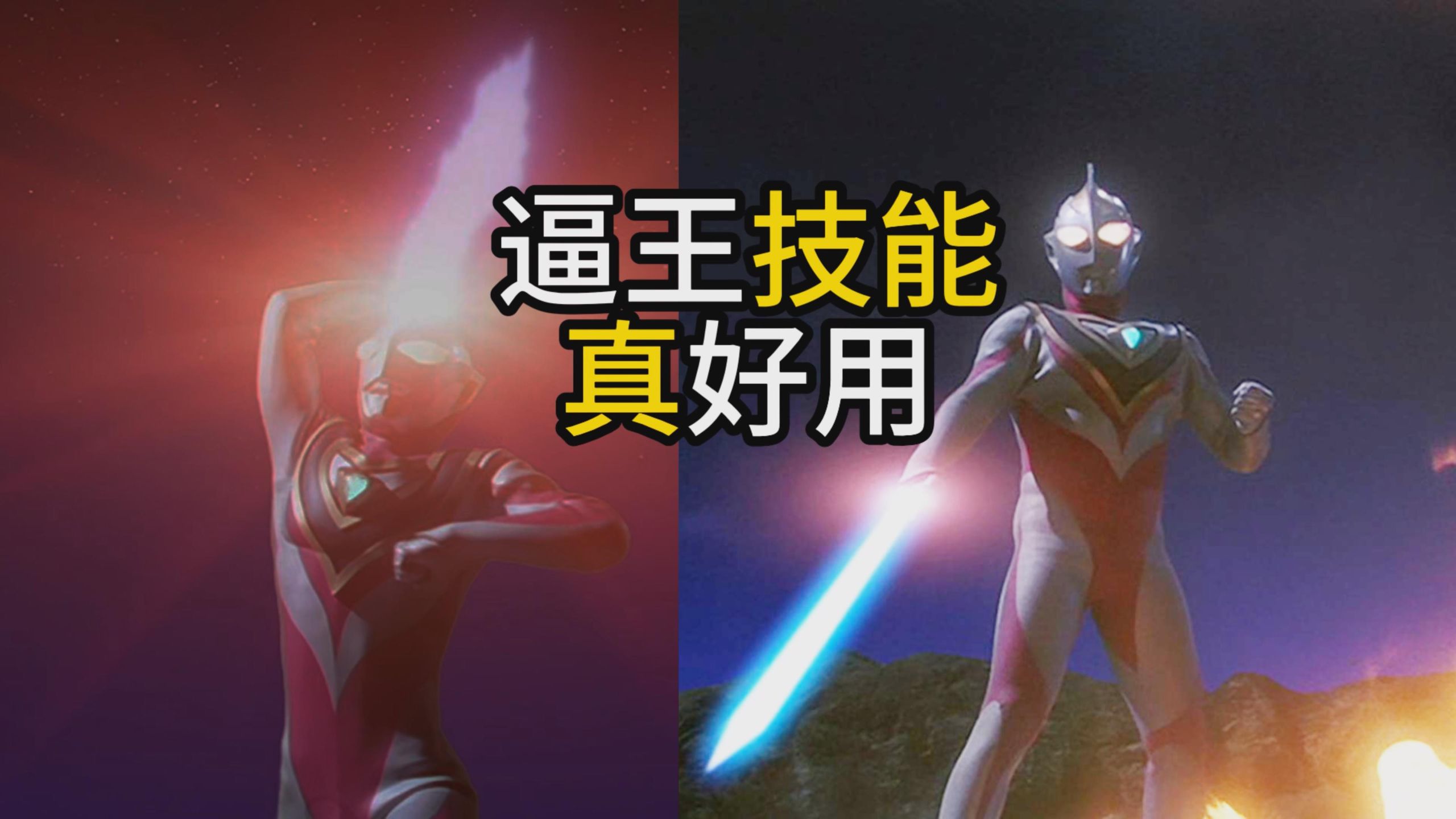 【逼王、技能、真好用！】盖亚奥特曼-V2形态！TV使用阿古茹技能统计