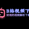 B站视频在线解析发布啦 | UP自制工具