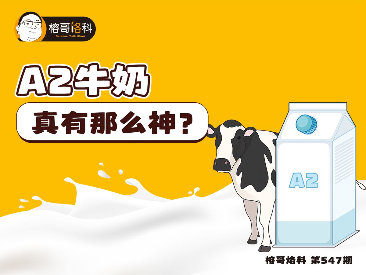 A2牛奶真有那么神？