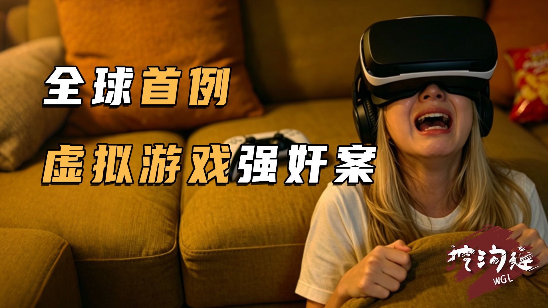 女孩玩VR游戏，竟在游戏中被侵犯，虚拟侵犯算侵犯吗？警方全球抓人引起争议连连！