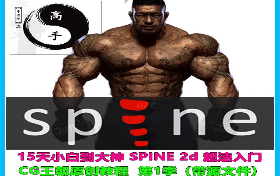 15天学会Spine3.89 骨骼动画教程 小白到大神超速入门教程 第01季 CG王朝原创教程 带素材 带源文件 2020年出品哔哩哔哩bilibili