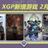 【XGP新增·2月下】卧龙&灵魂骇客，日厂游戏不停歇！