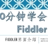 fiddler-002-界面介绍，哦豁，又学会了一点。