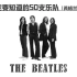 The Beatles-【你一定要知道的50支乐队】大型系列音乐科普(英格兰篇) #1