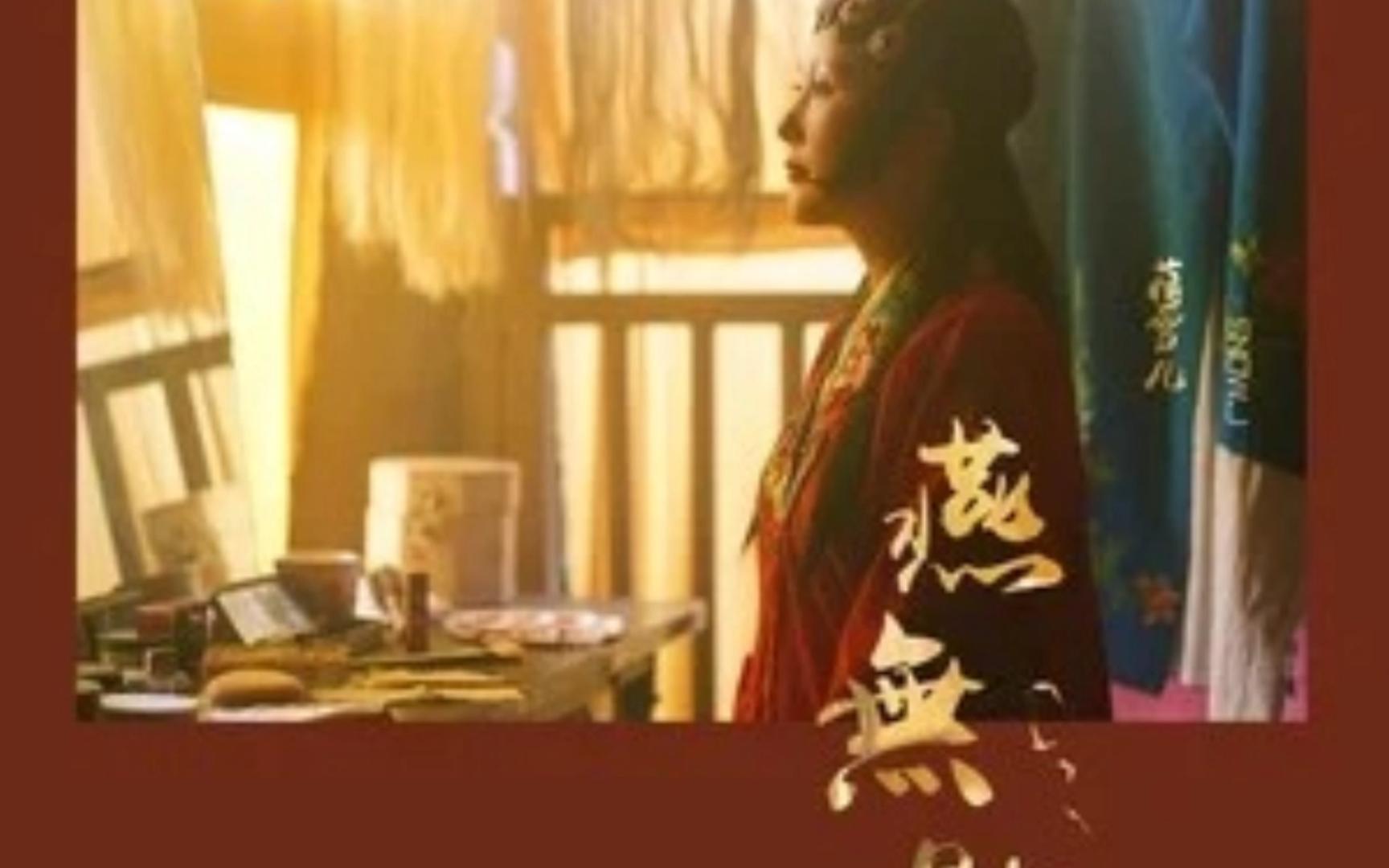 燕无歇----蒋雪儿 纯伴奏