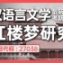 自考 27038 红楼梦研究 精讲全集 汉语言【尚德机构】