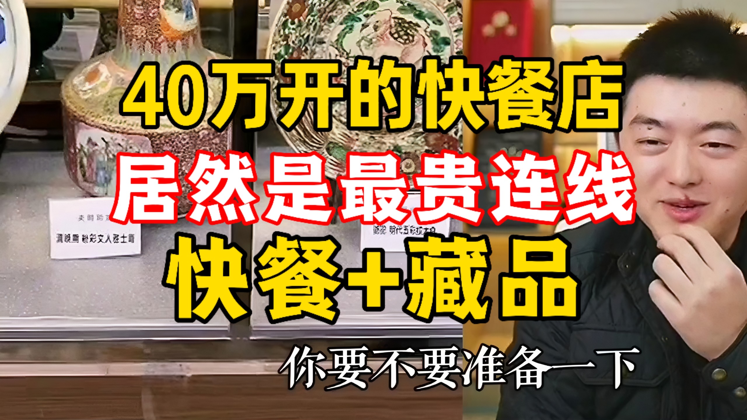 40万的快餐店里摆满了各种瓷器藏品！最贵连线朴树湾文化馆 @勇哥餐饮原创