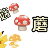 【蘑菇蘑菇