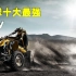 盘点全球十大最强全地形车ATV，看老外如何撒欢玩儿泥巴！