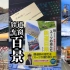 【西装佬新书】来自日本各地的车窗盛景--《铁道百景》分享
