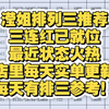 滢姐排列三推荐，今天冲击4连红，店里每天实单更新，每天有排三参考