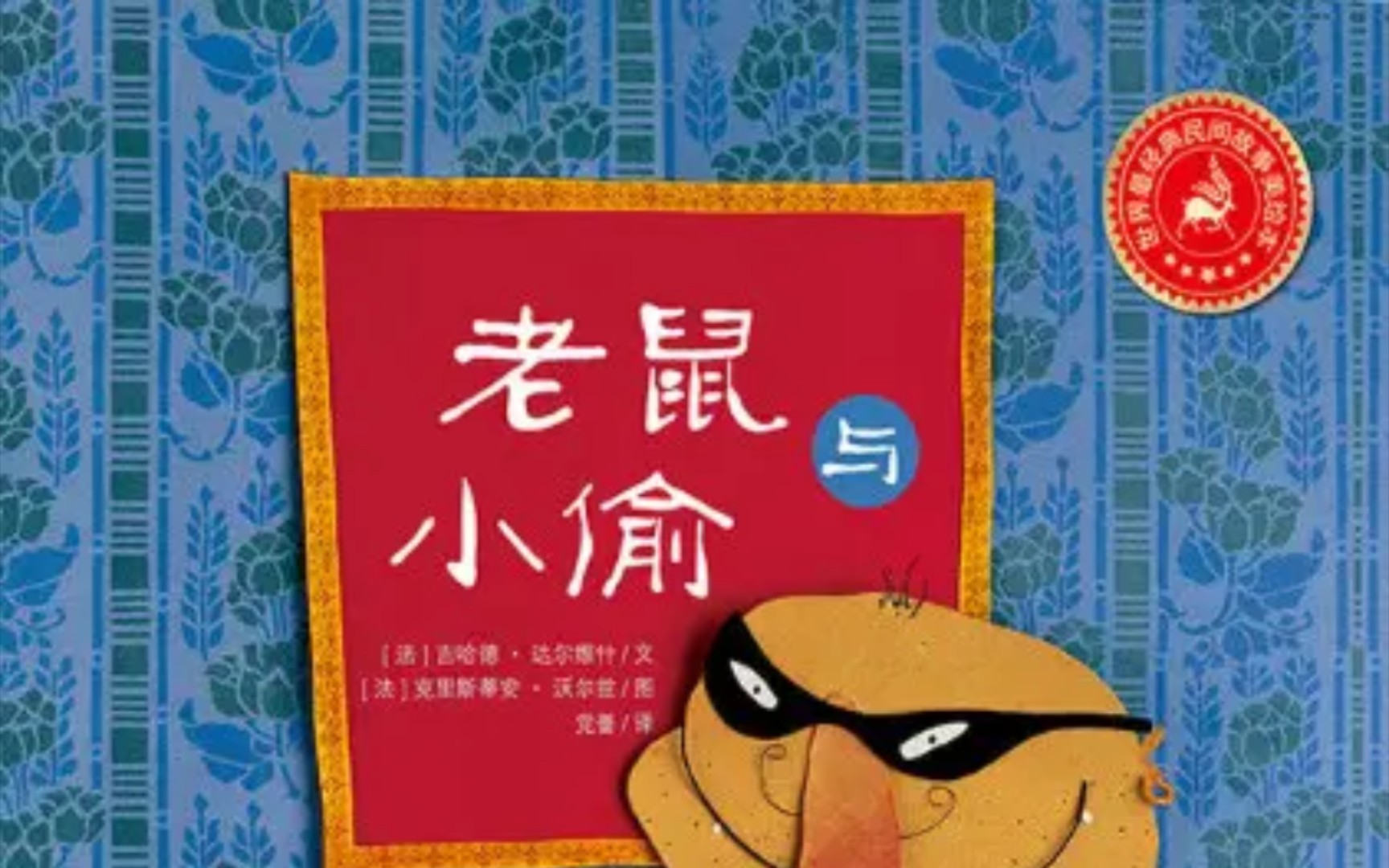 《老鼠小偷》（绘本故事）