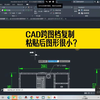 用CAD复制图形，粘贴到另一张图上，发现图变得很小