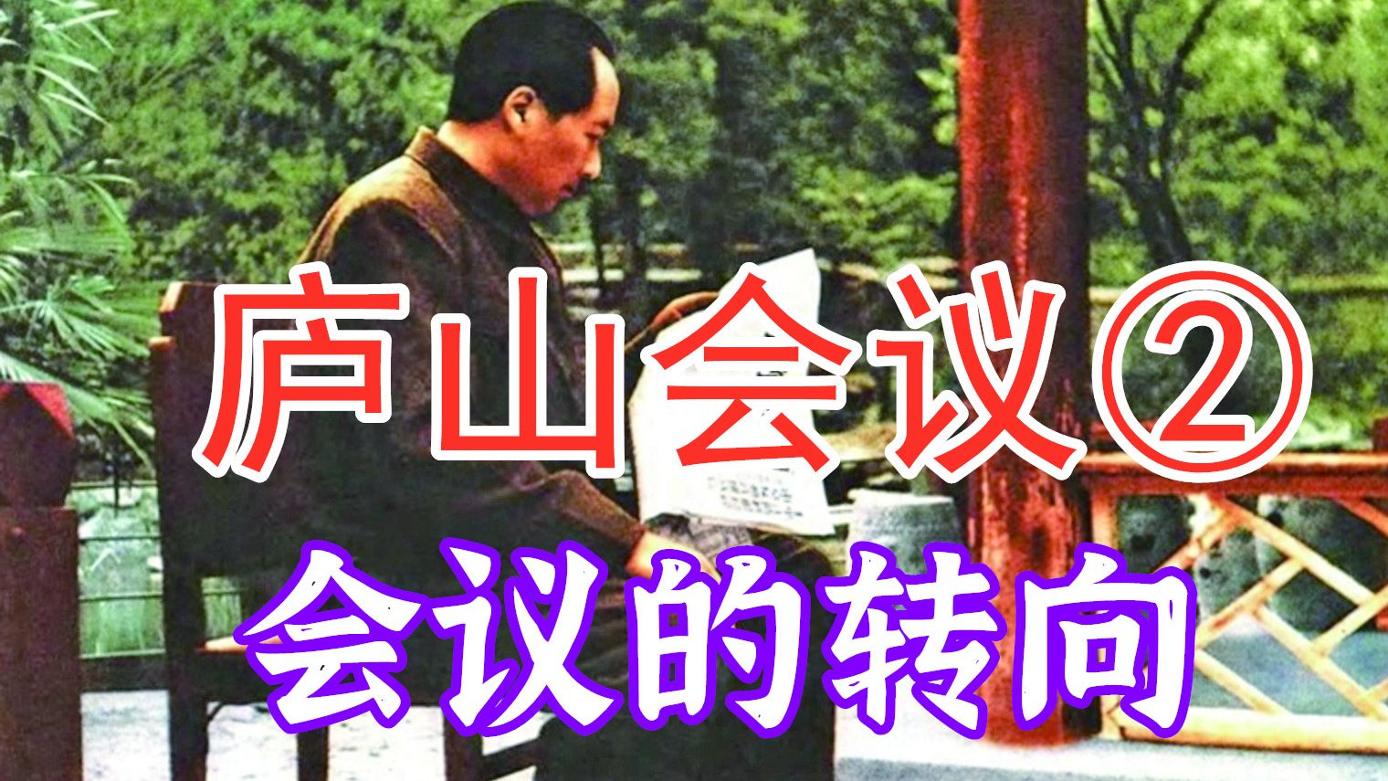 庐山会议2：教员对这封信最初的态度如何？又是什么力量推动着庐山会议从最初的纠左转向反右倾呢？