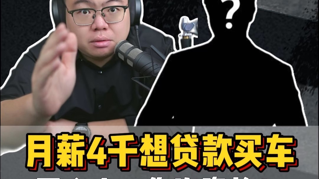 粉丝连麦：月薪4千小伙要贷款买10万的车，该买吗？