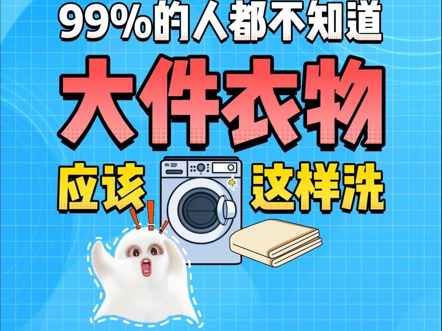 原来床单被罩要这样洗！这么多年我都白洗了？