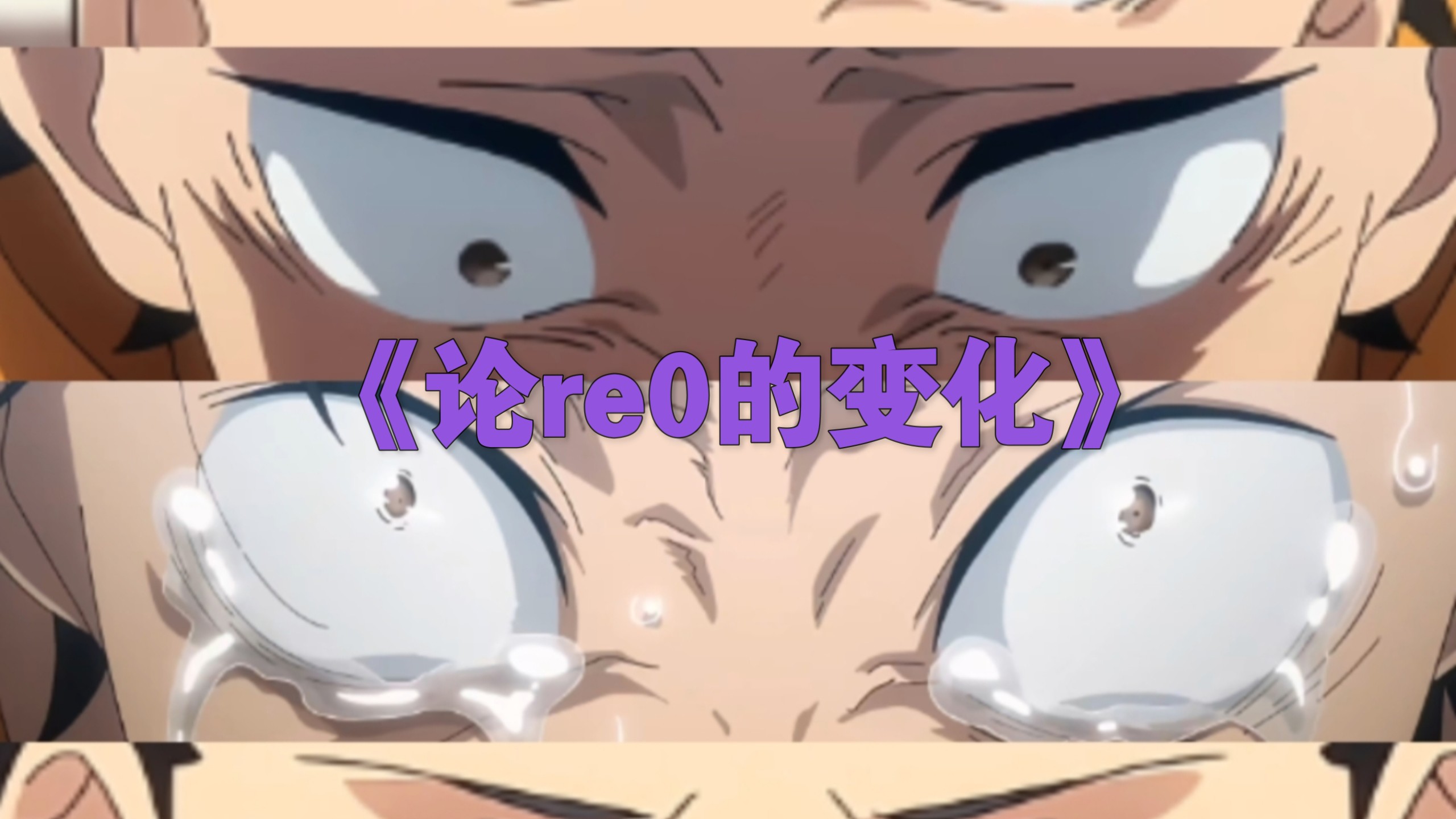 《论re0的舆论变化》