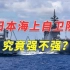 日本军力究竟强不强？8年时间军舰吨位涨了近1倍，让人引以为戒