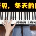【钢琴教学】高级，第七课 《遇见》1