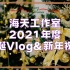 【海天Vlog】2021圣诞聚会&新年祝福