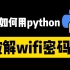 【Python入门】原来破解WiFi密码这么简单，免费连接WiFi，用Python轻松破解WiFi密码！！