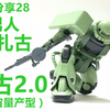 模玩分享28：真男人 开扎古！MG扎古2.0（宇宙量产型