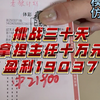 【学霸老狼】冲击四连红！（盈利19037）第二十五期计划，干趴主任