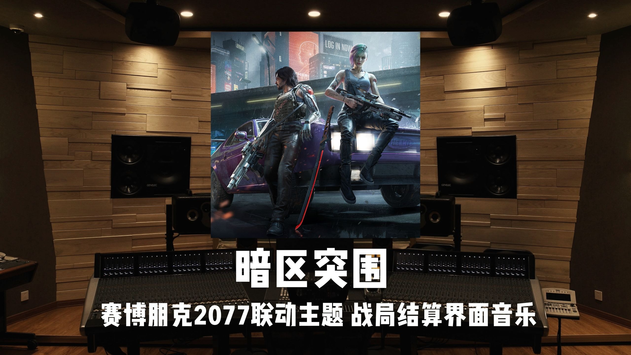《暗区突围》赛博朋克2077联动主题 战局结算界面音乐 | S13 Excalibur BattleResult 百万级录音棚试听