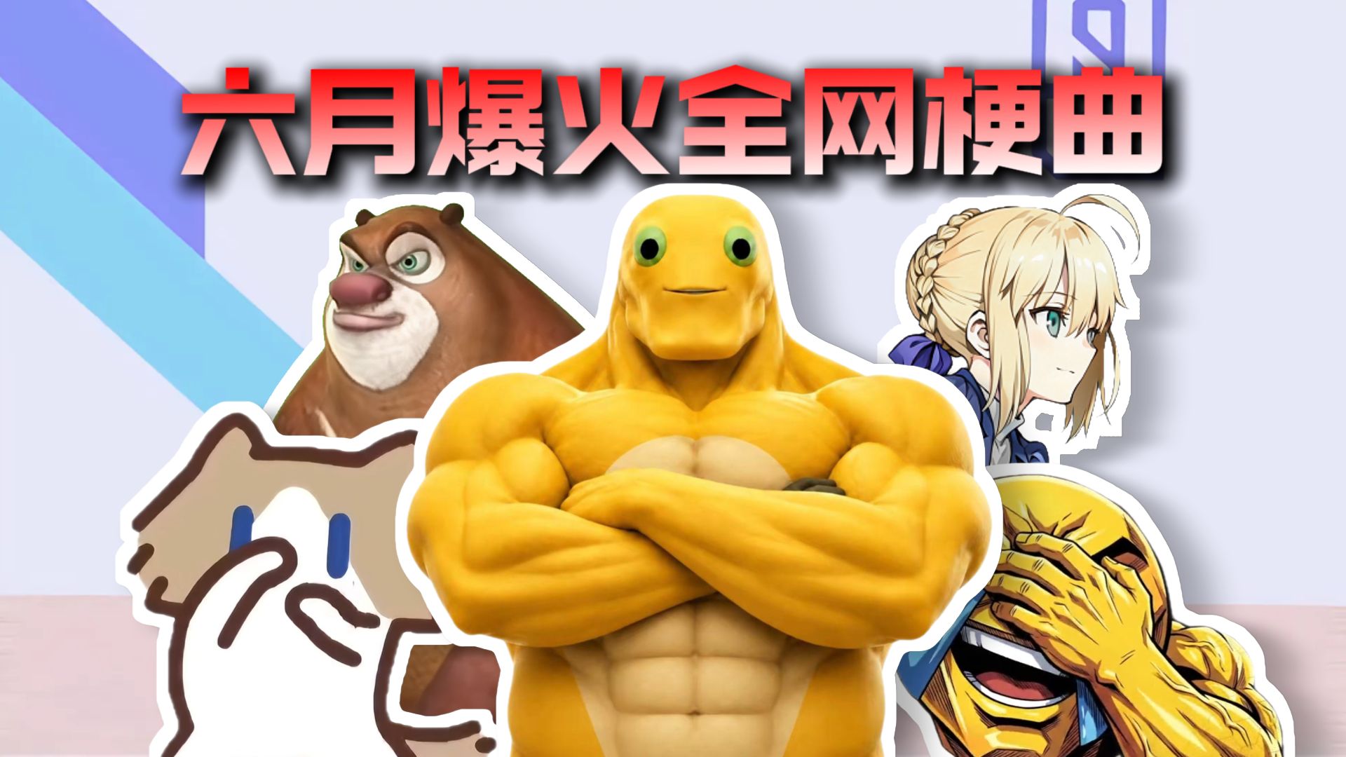 从夯到拉锐评六月爆火全网梗曲