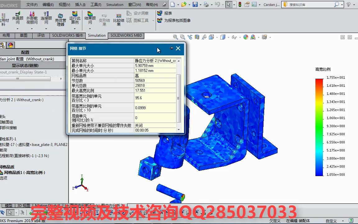 SolidWorks Simulation有限元基础 网格细化后的装配体分析6-3