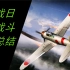 战争雷霆日本二战战斗机总结